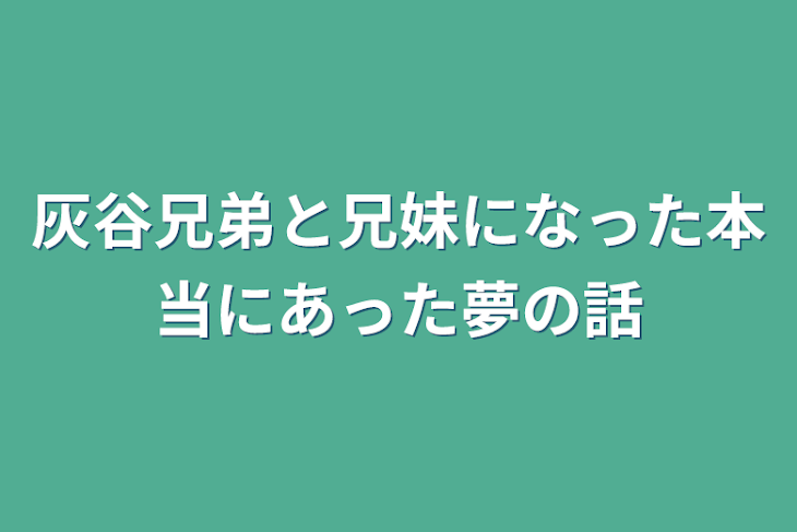 「灰谷兄弟と兄妹になった本当にあった夢の話」のメインビジュアル