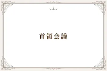 首領会議