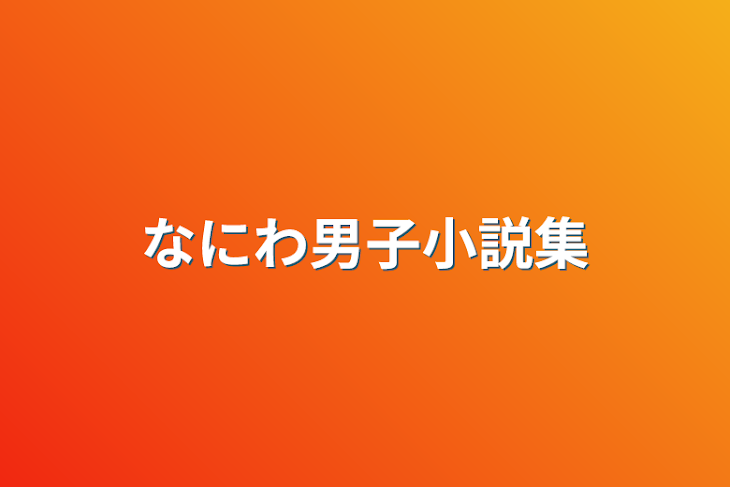 「なにわ男子小説集」のメインビジュアル