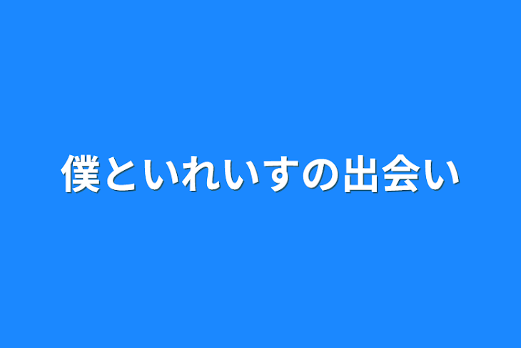 「僕といれいすの出会い」のメインビジュアル