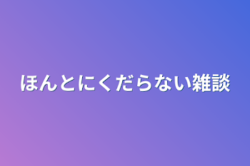 「ほんとにくだらない雑談」のメインビジュアル