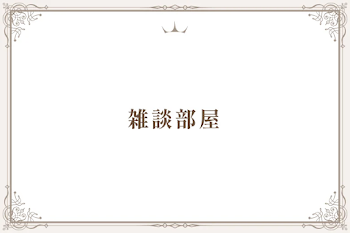 雑談部屋
