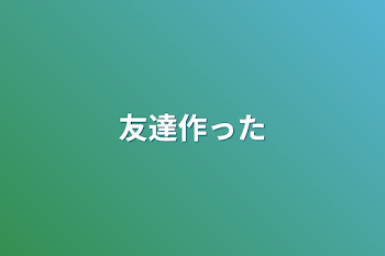 「友達作った」のメインビジュアル