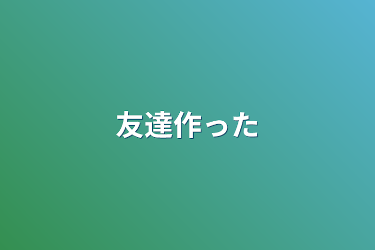 「友達作った」のメインビジュアル