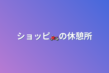 ショッピ🏍の休憩所