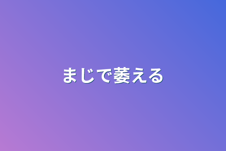 「まじで萎える」のメインビジュアル