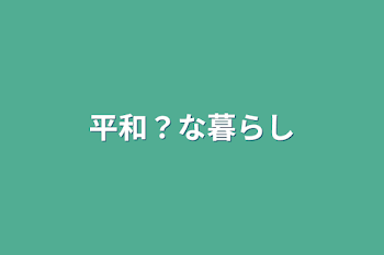 平和？な暮らし