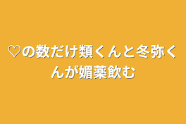 ♡の数だけ類くんと冬弥くんが媚薬飲む