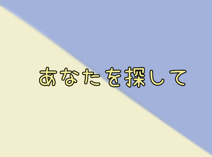 「あなたを探して」のメインビジュアル