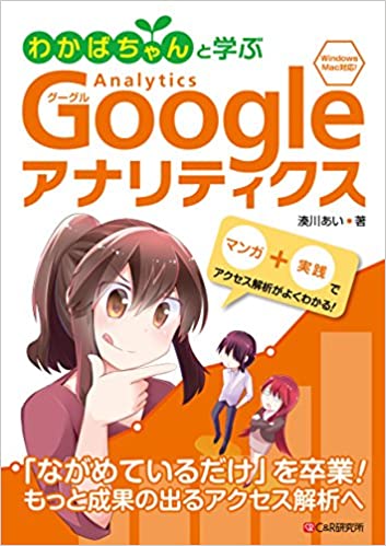 わかばちゃんと学ぶ Googleアナリティクス