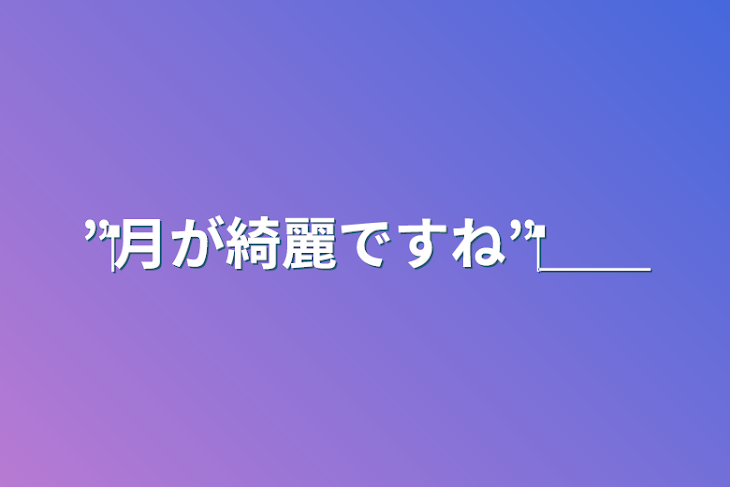 「‪”‬月が綺麗ですね‪”‬＿＿」のメインビジュアル