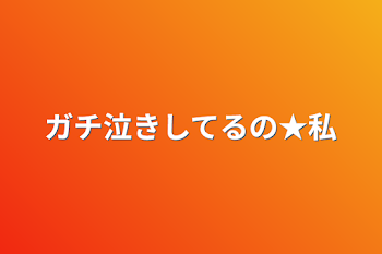 ガチ泣きしてるの★私