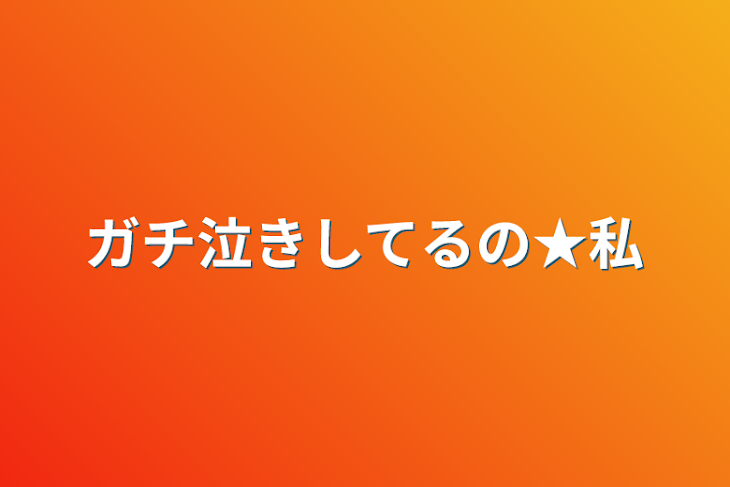 「ガチ泣きしてるの★私」のメインビジュアル