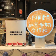 小確幸紅茶牛奶合作社(台北京站店)