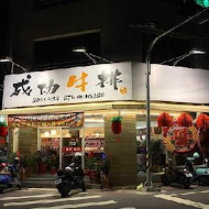 成功牛排(彰化大埔店)