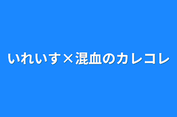 「iris×混血のカレコレ」のメインビジュアル