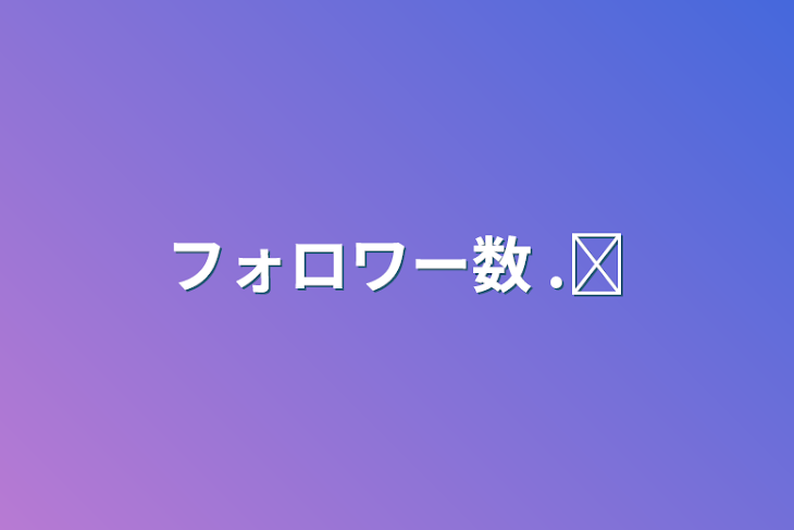 「フォロワー数  ‪.ᐟ」のメインビジュアル