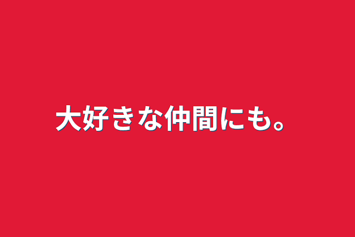 「大好きな仲間にも…」のメインビジュアル