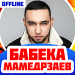 Cover Image of ダウンロード Бабек Мамедрзаев Песни Без Интернета 1.2 APK