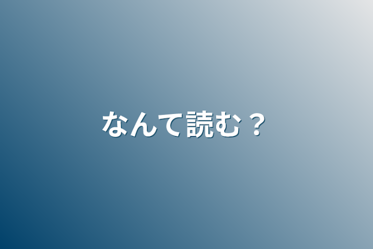 「なんて読む？」のメインビジュアル