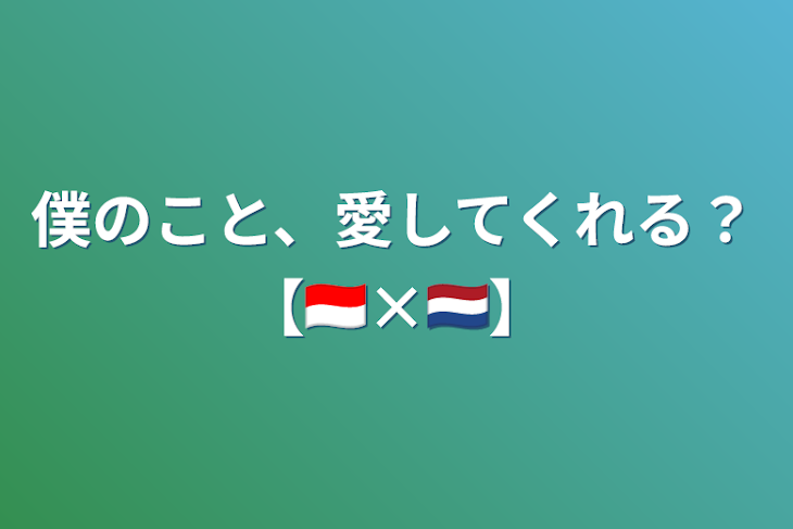 「僕のこと、愛してくれる？【🇮🇩×🇳🇱】」のメインビジュアル