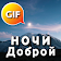 Спокойной ночи и сладких снов Gif изображения icon