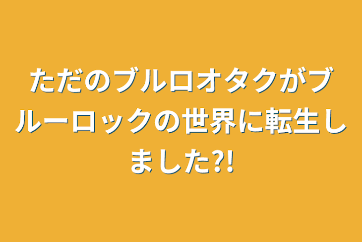 「ただのブルロオタクがブルーロックの世界に転生しました?!」のメインビジュアル