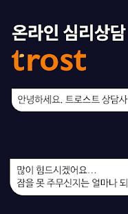 트로스트 - 전문가와의 온라인 심리상담, 익명 심리상담, 심리상담 어플, 심리상담 앱(圖1)-速報App