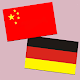 中德翻译 | 德语翻译 | 德语词典 | 中德互译 | 德语口语 Download on Windows