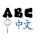 ABC Chinese icon