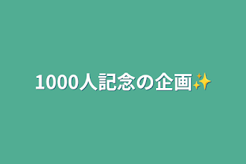 1000人記念の企画✨【必ず読んでね！】