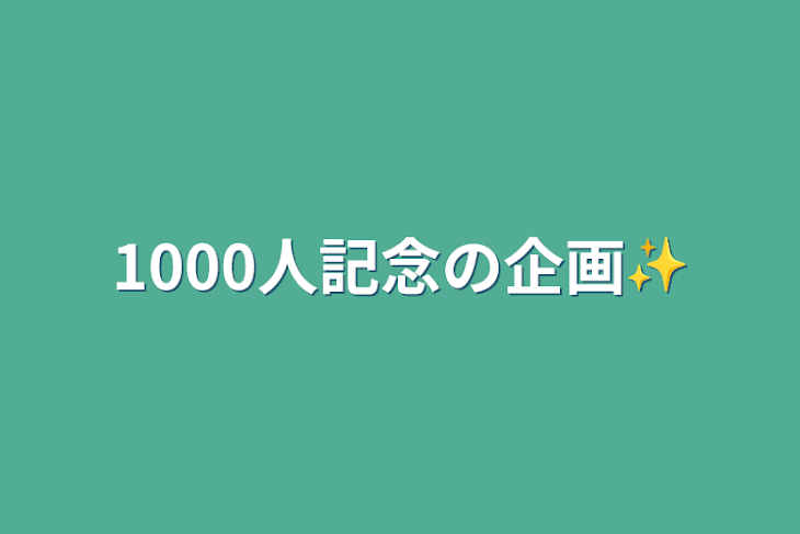 「1000人記念の企画✨【必ず読んでね！】」のメインビジュアル