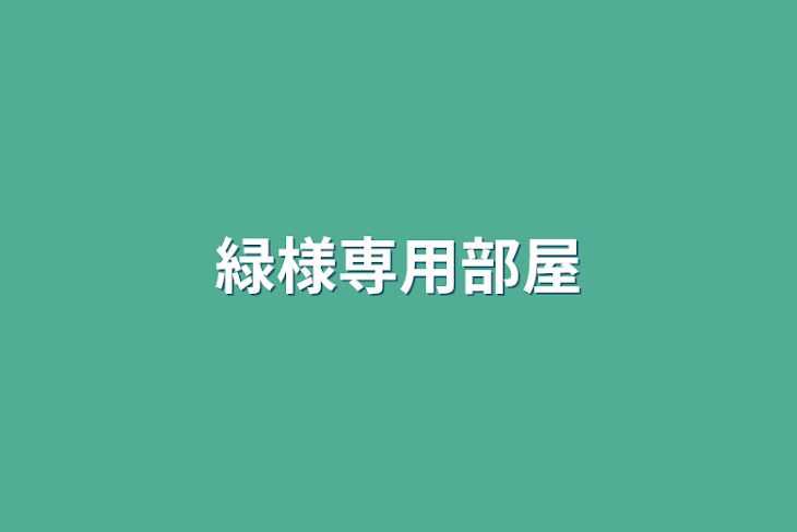 「緑様専用部屋」のメインビジュアル