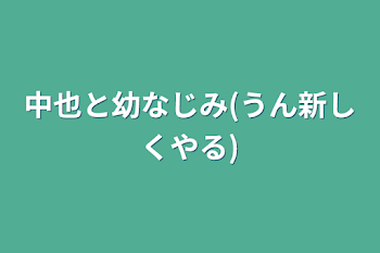 「中也と幼なじみ(うん新しくやる)」のメインビジュアル