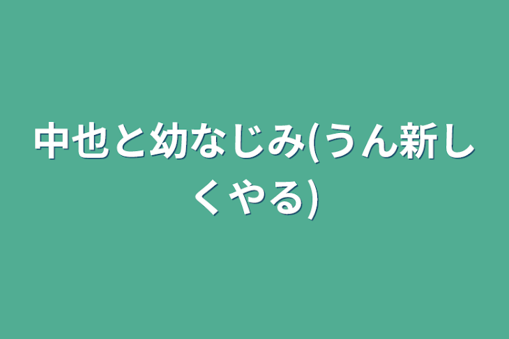 「中也と幼なじみ(うん新しくやる)」のメインビジュアル