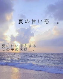 夏 の 甘 い 恋 ＿ 。