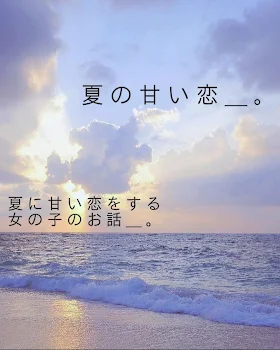 夏 の 甘 い 恋 ＿ 。