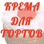 Cover Image of Unduh Крема для тортов 1.2 APK