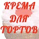 Download Крема для тортов For PC Windows and Mac 1.2