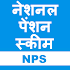 National Pension Scheme(NPS) - नेशनल पेंशन स्कीम1.1