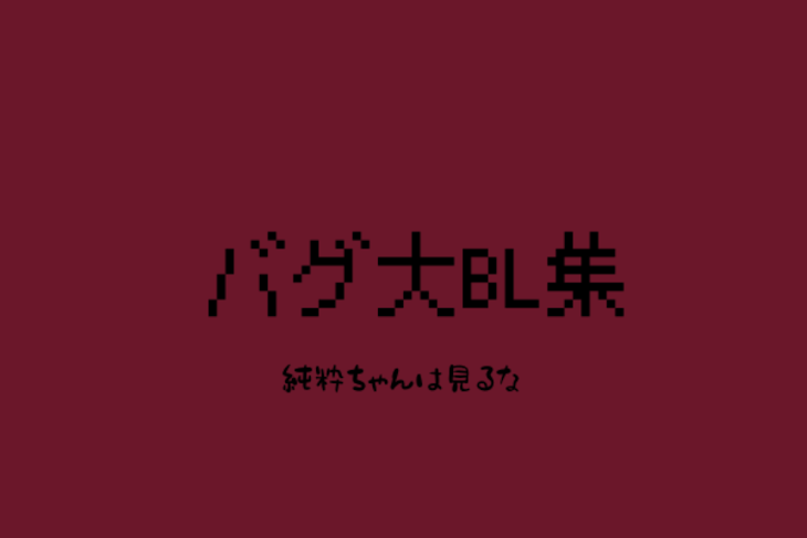 「バグ大BL集  ~  純粋ちゃんは見るな  ~」のメインビジュアル