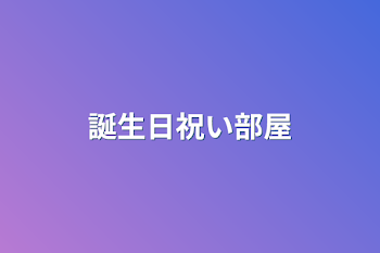 「誕生日祝い部屋」のメインビジュアル