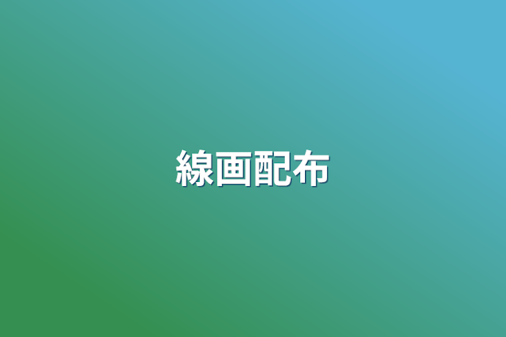 「線画配布」のメインビジュアル