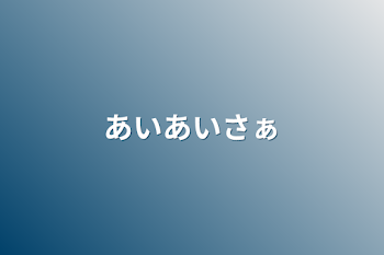 あいあいさぁ