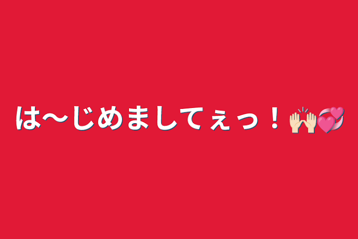 「は〜じめましてぇっ！🙌🏻💞」のメインビジュアル