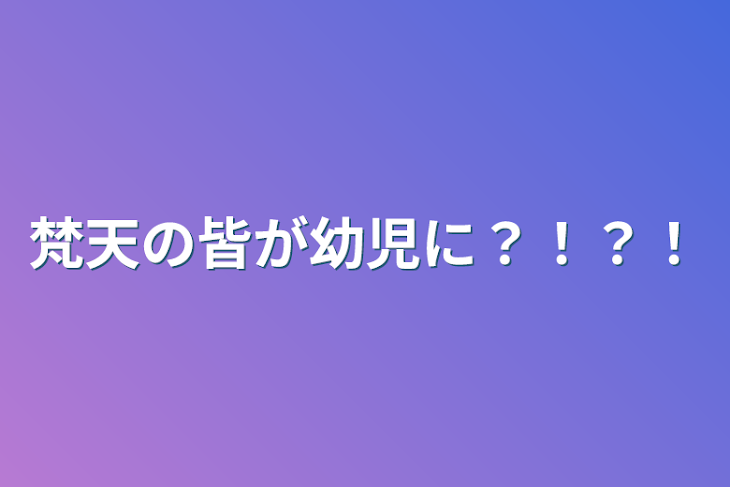 「梵天の皆が幼児に？！？！」のメインビジュアル