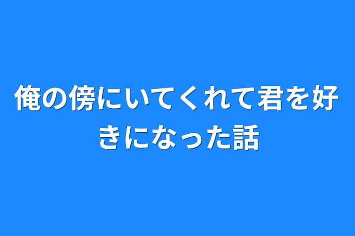 「俺の傍にいてくれて君を好きになった話」のメインビジュアル