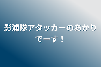 影浦隊アタッカーのあかりでーす！