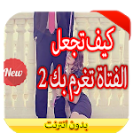 كيف تجعل الفتاة تعشقك 2 - 2016 Apk