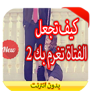 كيف تجعل الفتاة تعشقك 2 - 2016 1.0 Icon